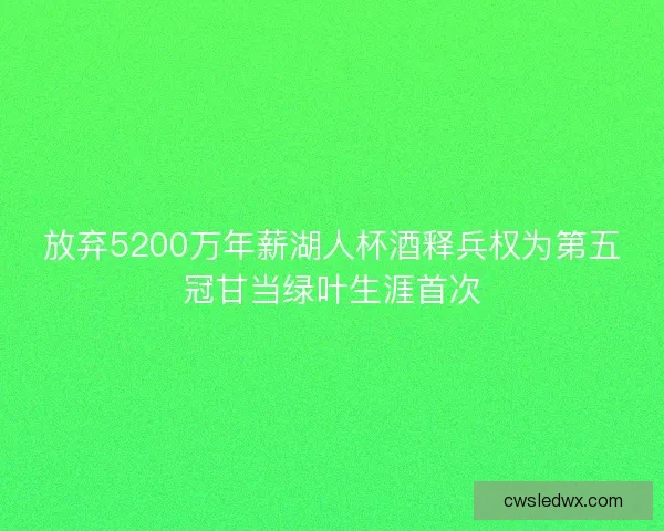 放弃5200万年薪湖人杯酒释兵权为第五冠甘当绿叶生涯首次