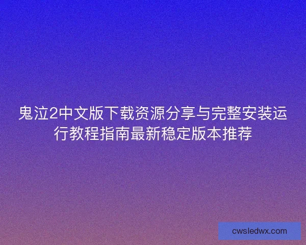 鬼泣2中文版下载资源分享与完整安装运行教程指南最新稳定版本推荐