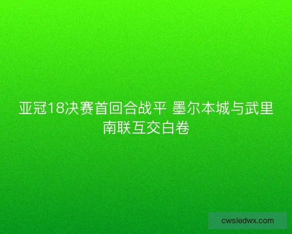 亚冠18决赛首回合战平 墨尔本城与武里南联互交白卷