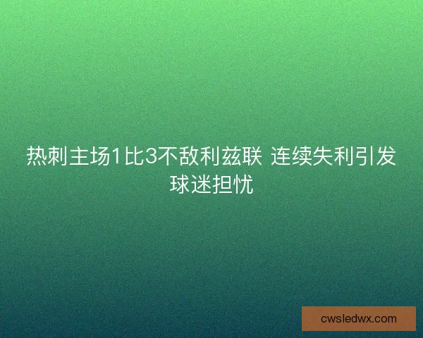 热刺主场1比3不敌利兹联 连续失利引发球迷担忧